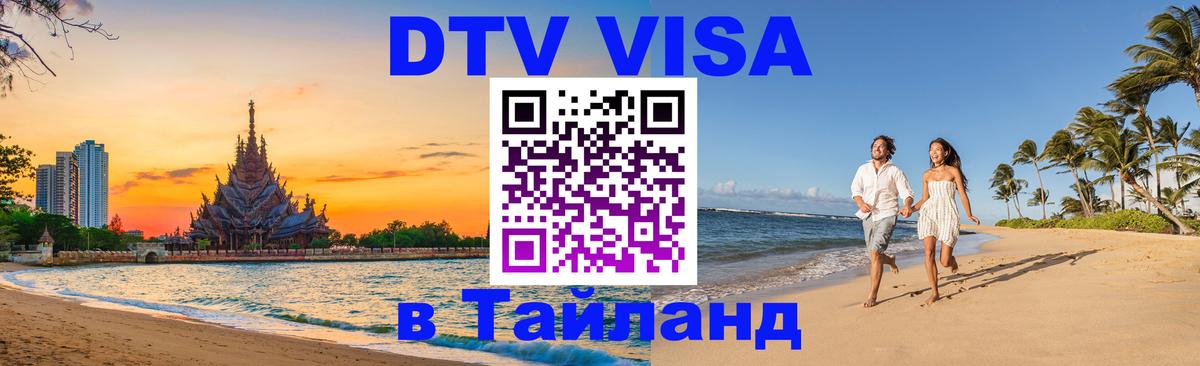 Электронная виза DTV в Тайланд 
